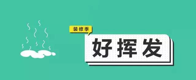 金九銀十，今年裝修最好的時段到來，但是要注意這幾點