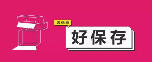 金九銀十，今年裝修最好的時段到來，但是要注意這幾點